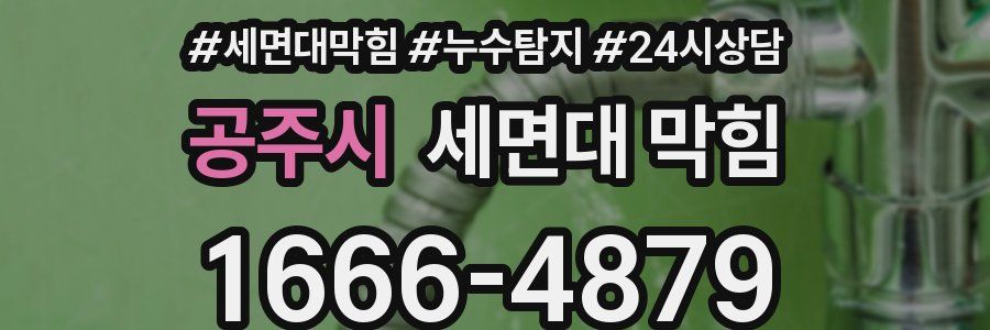 공주시 세면대 막힘