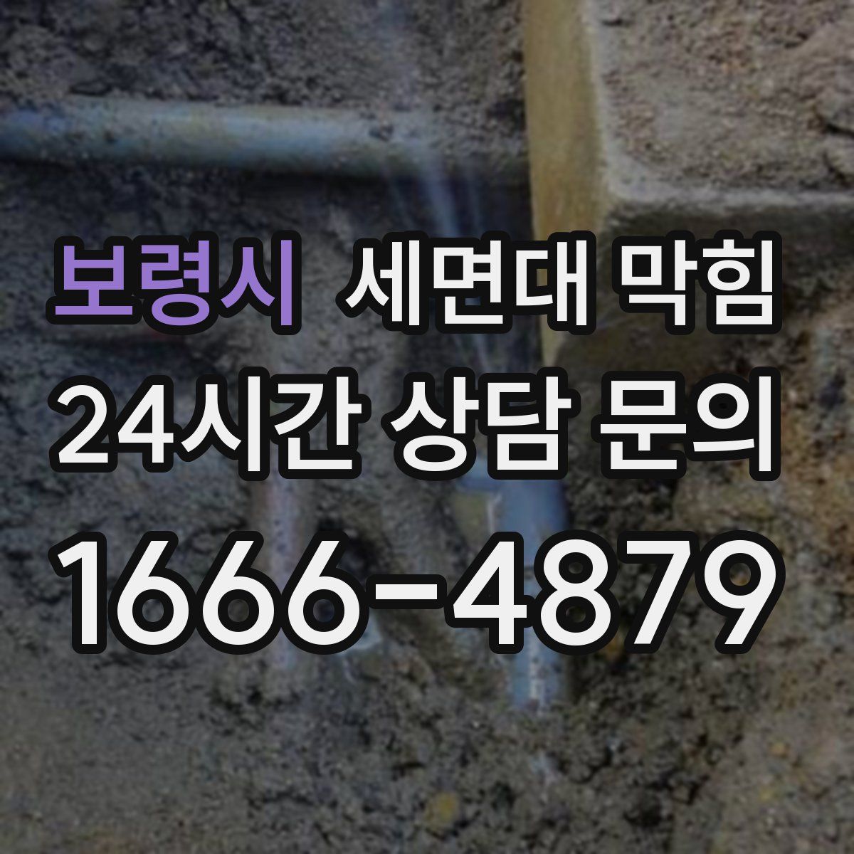 보령시 세면대 막힘