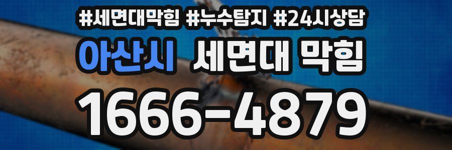 아산시 세면대 막힘