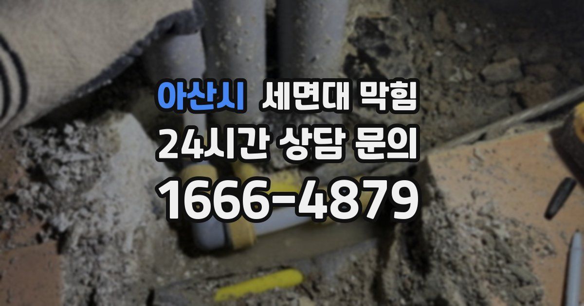 아산시 세면대 막힘