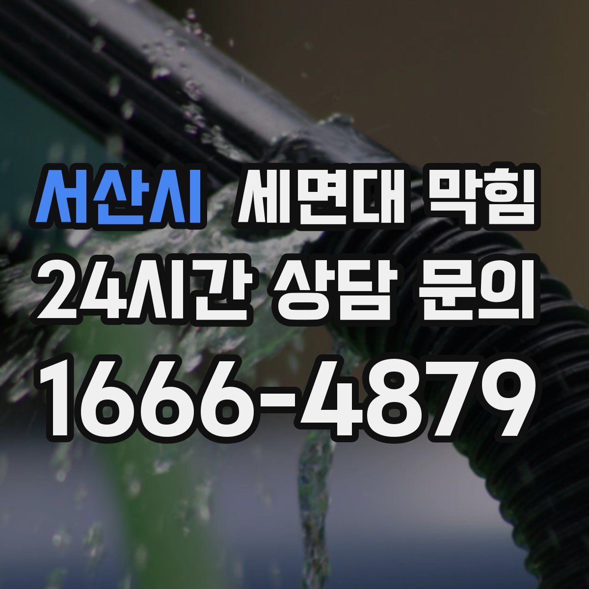 서산시 세면대 막힘