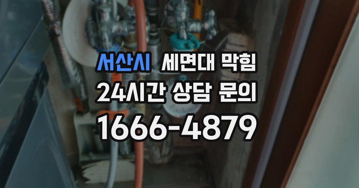 서산시 세면대 막힘