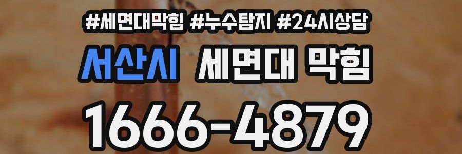 서산시 세면대 막힘