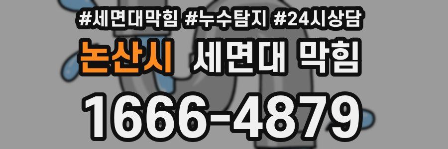 논산시 세면대 막힘