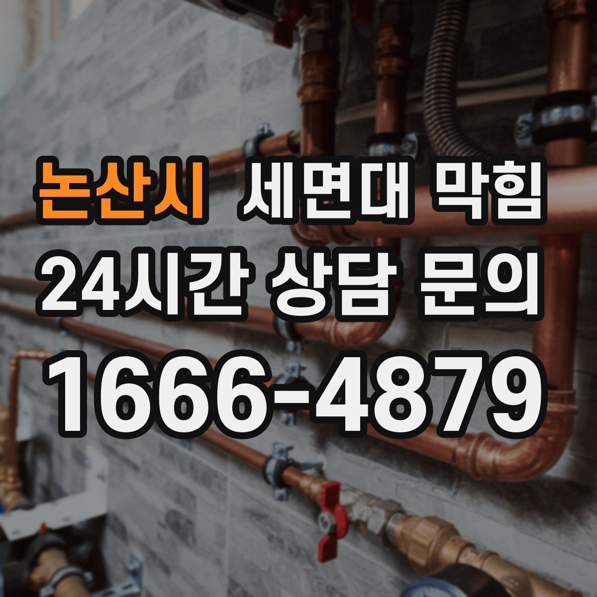 논산시 세면대 막힘