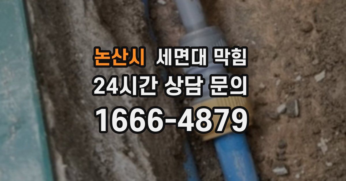 논산시 세면대 막힘