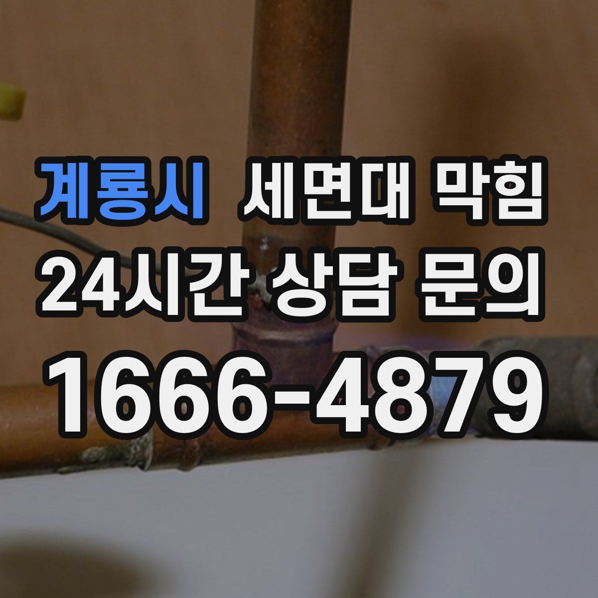 계룡시 세면대 막힘