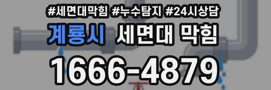 계룡시 세면대 막힘