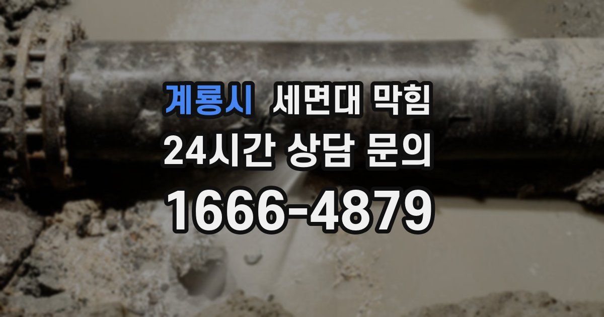 계룡시 세면대 막힘