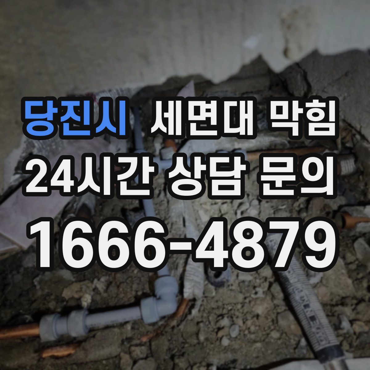 당진시 세면대 막힘