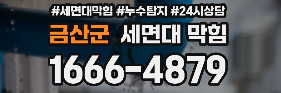 금산군 세면대 막힘