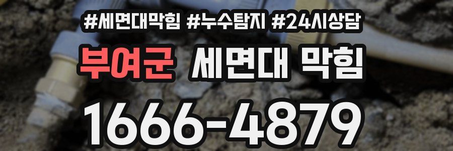 부여군 세면대 막힘