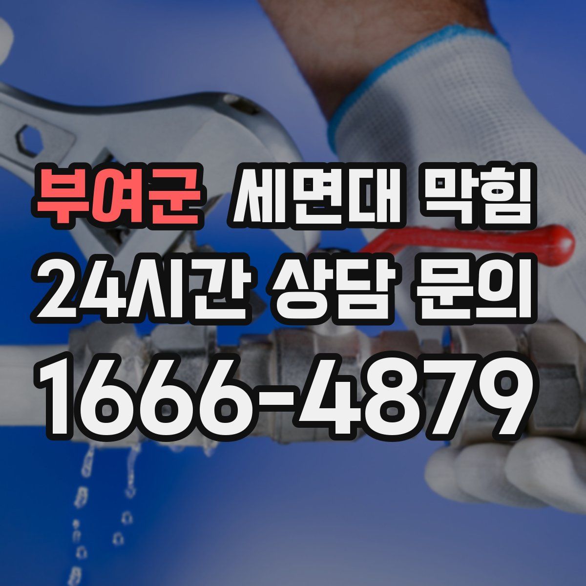 부여군 세면대 막힘