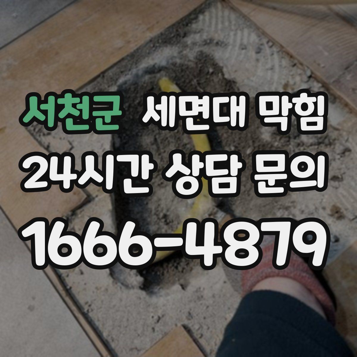 서천군 세면대 막힘 해결 후 재발을 막는 체크리스트