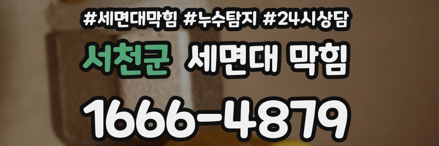 서천군 세면대 막힘