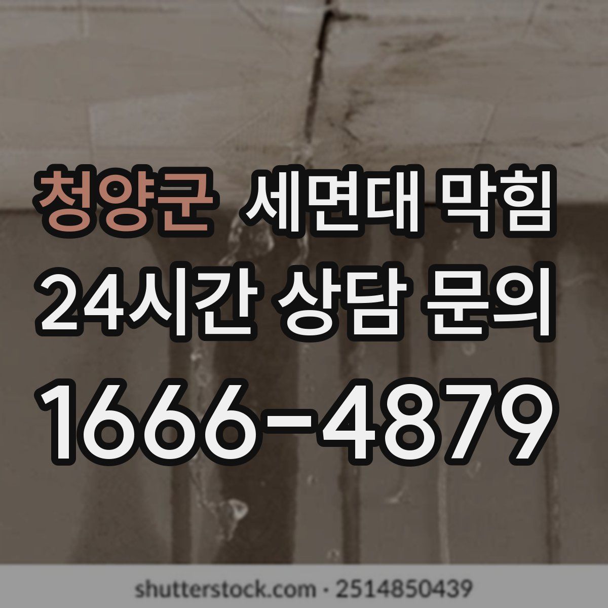 청양군 세면대 막힘