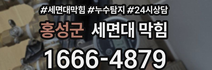 홍성군 세면대 막힘