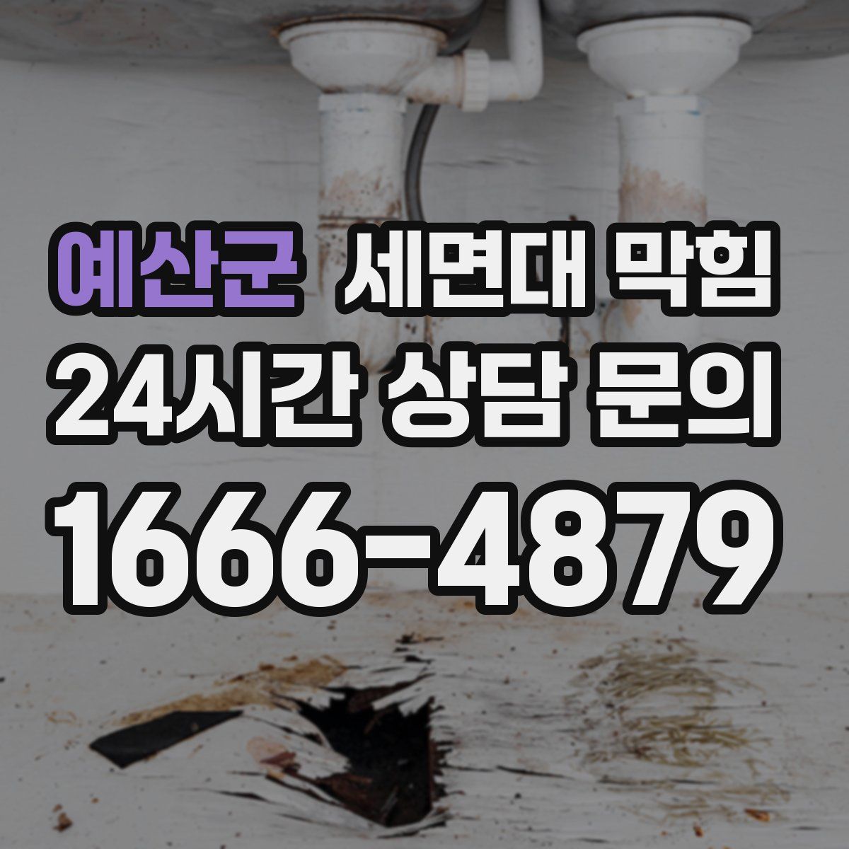 예산군 세면대 막힘