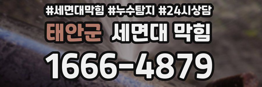 태안군 세면대 막힘