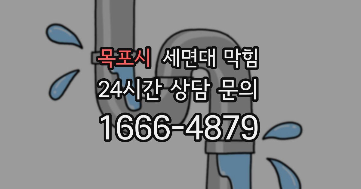 목포시 세면대 막힘