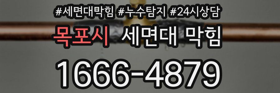 목포시 세면대 막힘