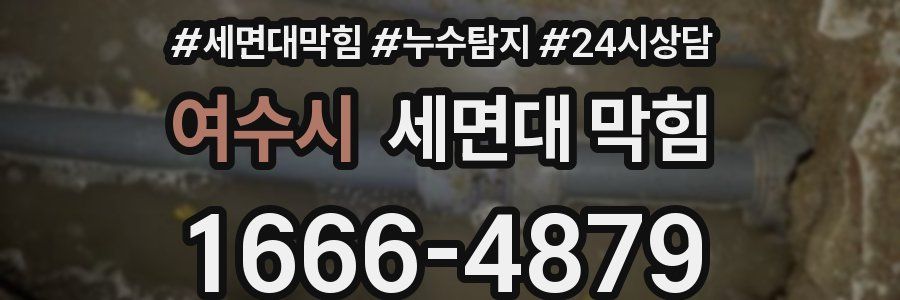 여수시 세면대 막힘