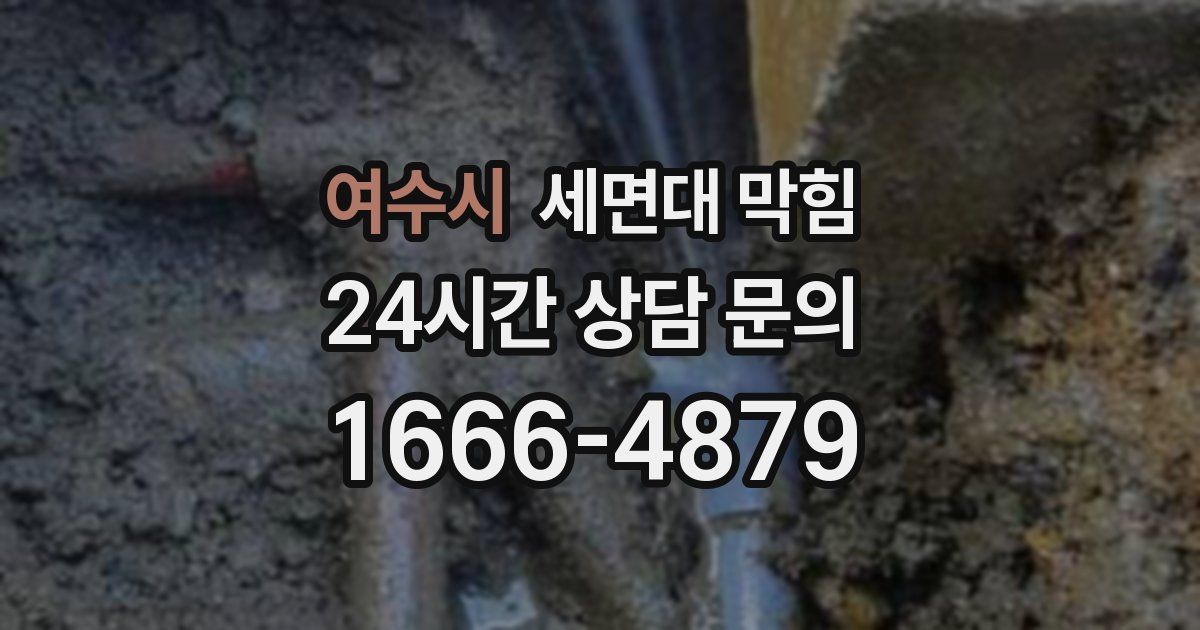 여수시 세면대 막힘