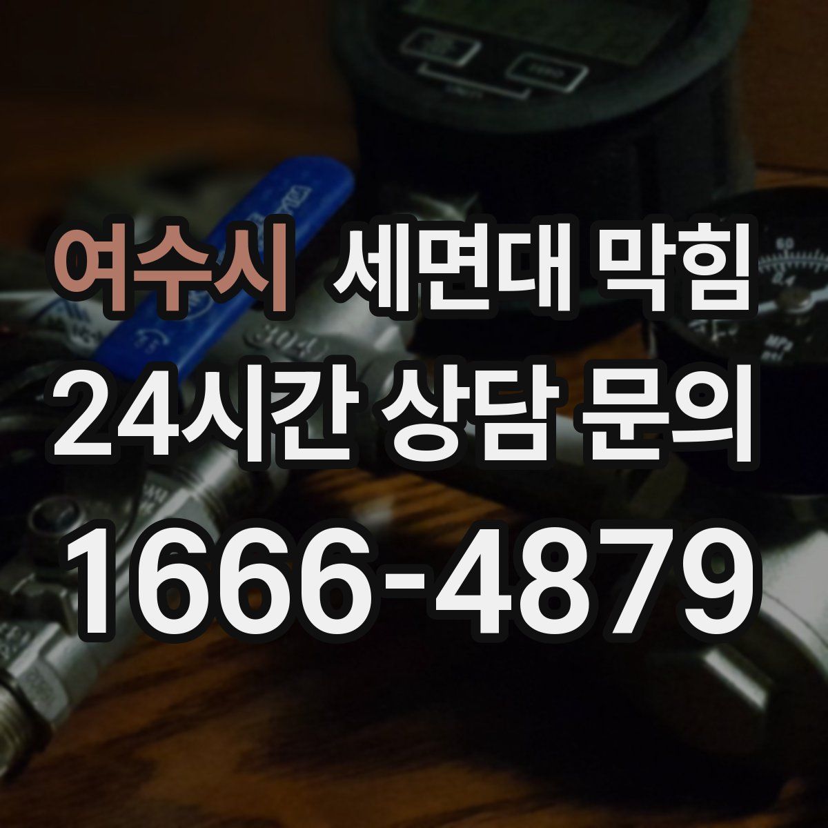 여수시 세면대 막힘