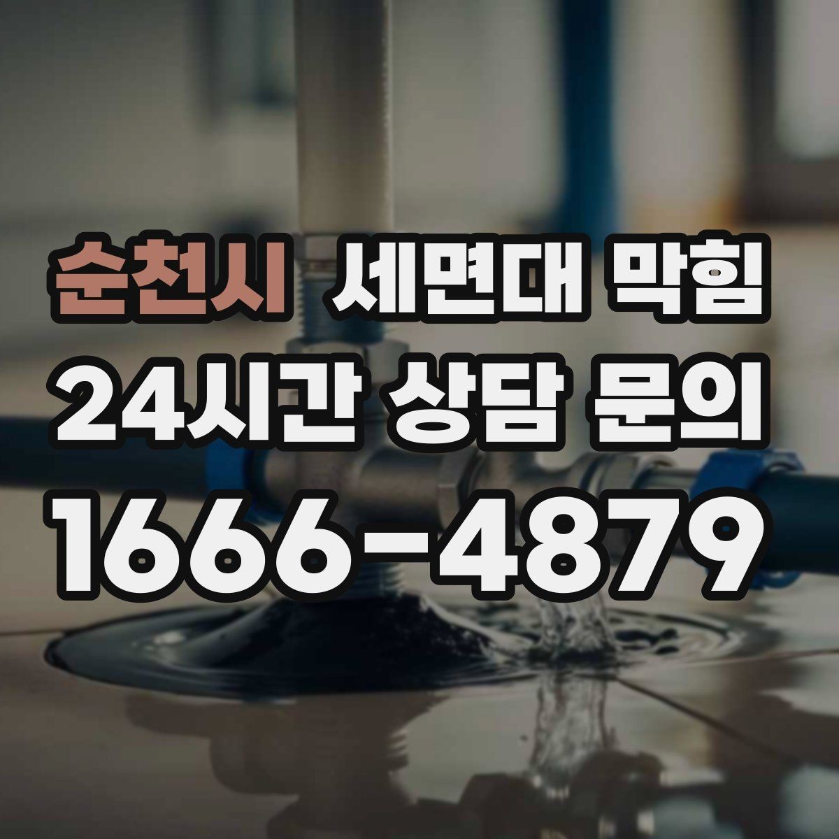 순천시 세면대 막힘 변기·바닥 배수까지 이상하면 주의해야 할 점