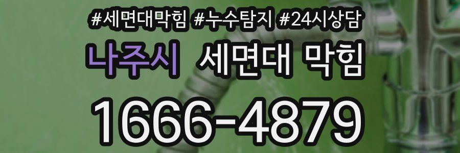 나주시 세면대 막힘
