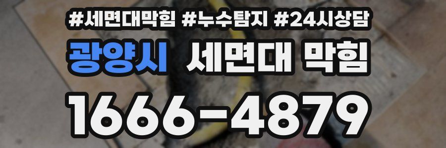 광양시 세면대 막힘