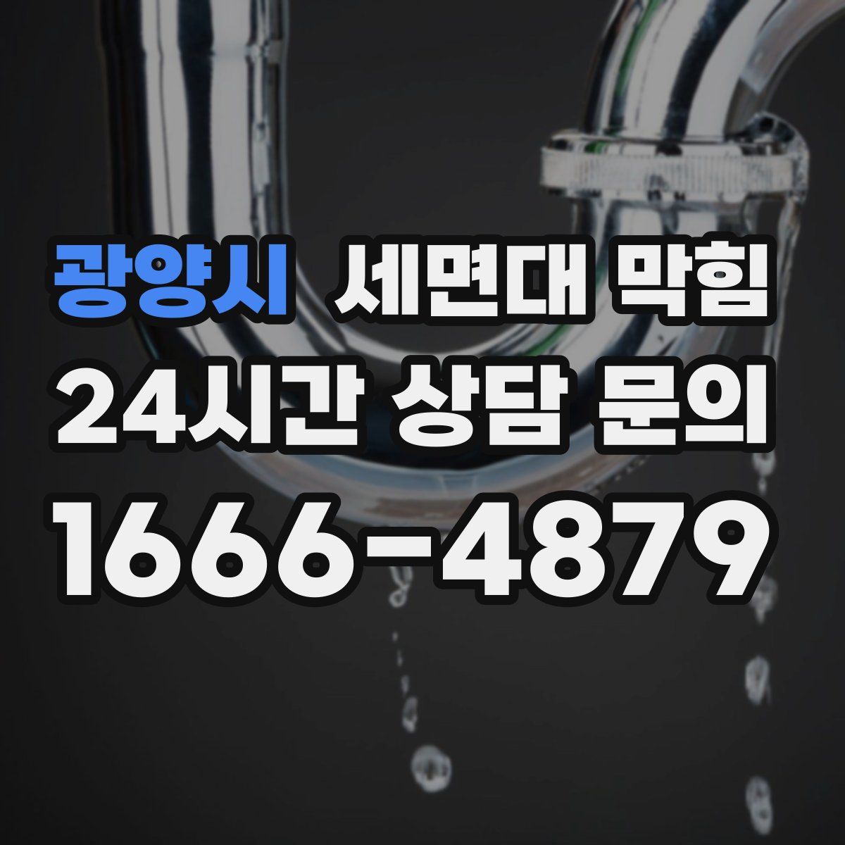 광양시 세면대 막힘