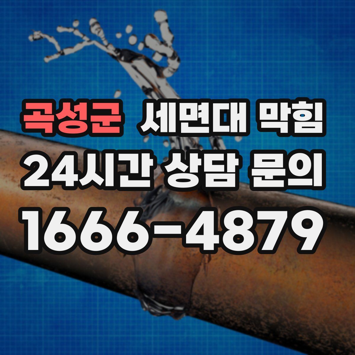 곡성군 세면대 막힘