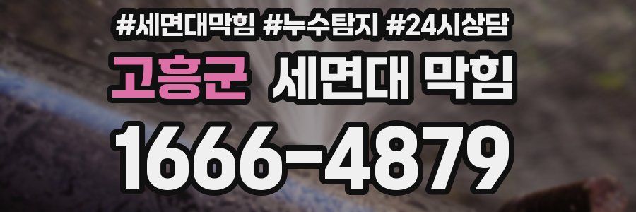 고흥군 세면대 막힘