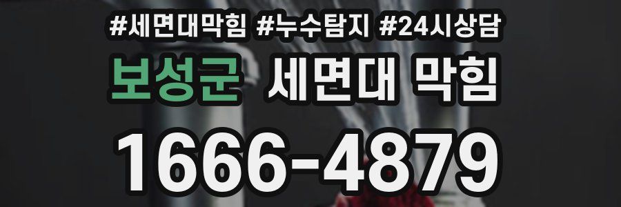 보성군 세면대 막힘