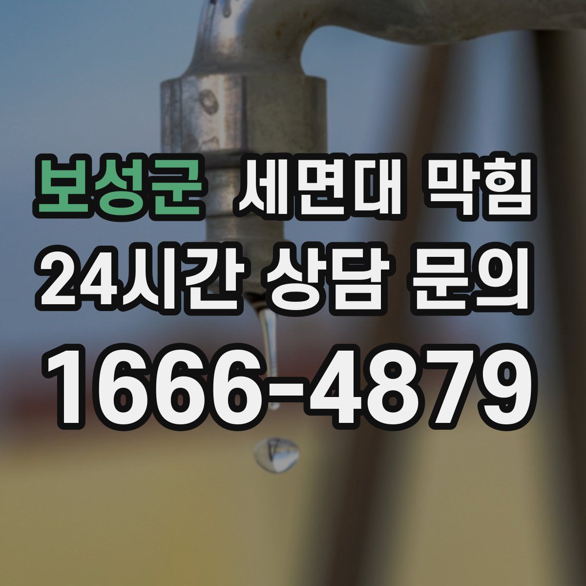 보성군 세면대 막힘