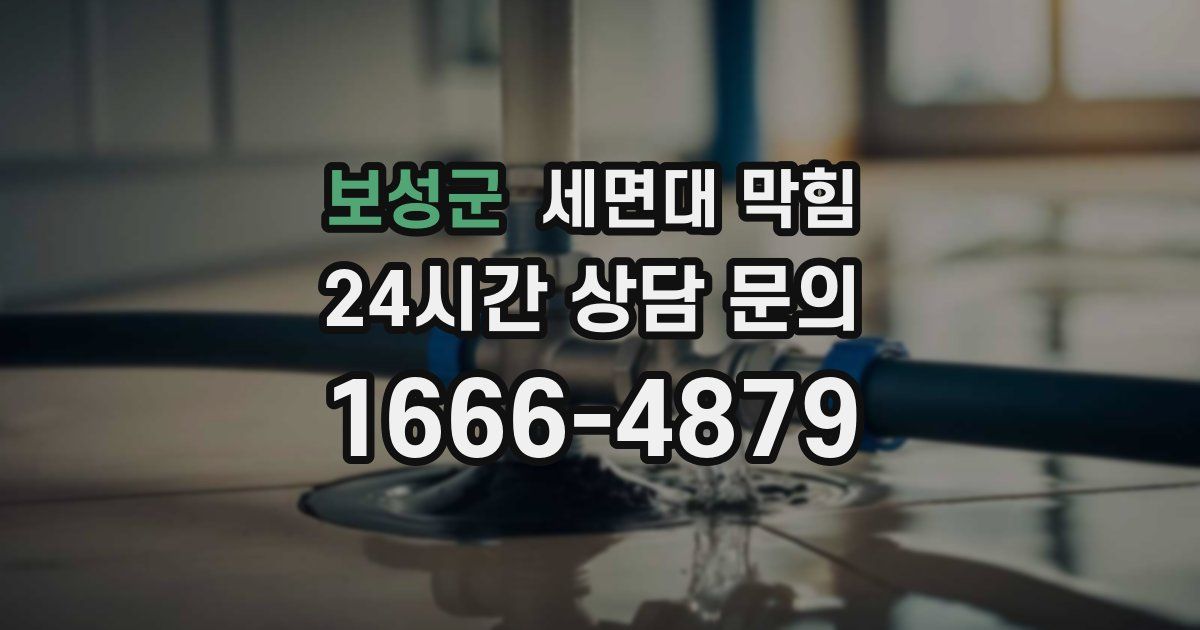 보성군 세면대 막힘