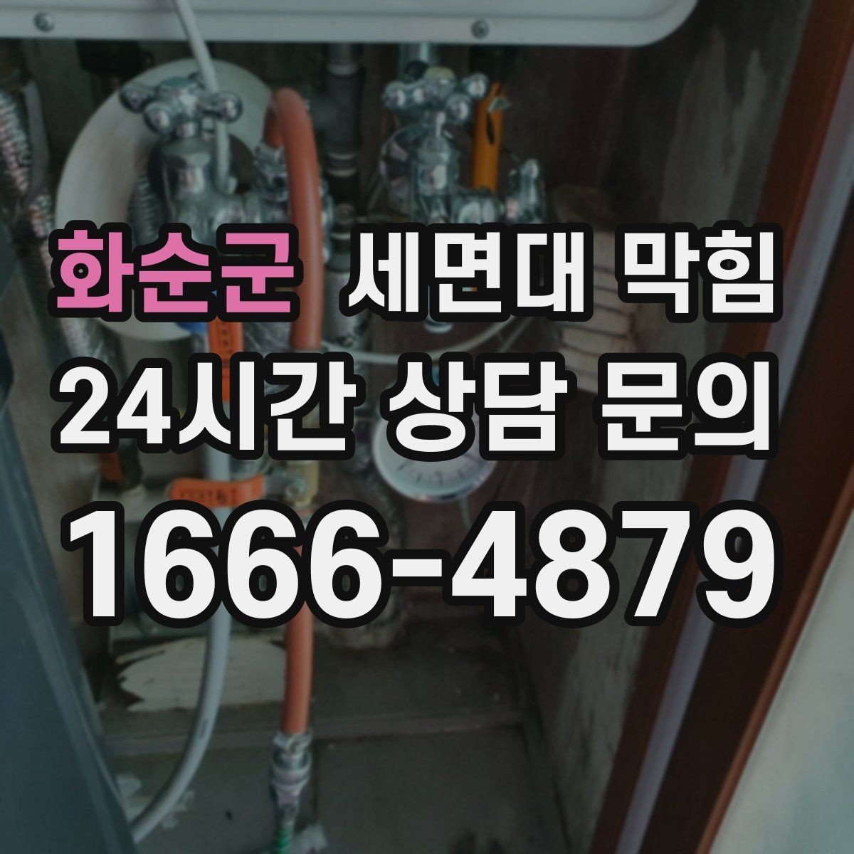 화순군 세면대 막힘 아래장 물건이 배수관을 눌렀을 때