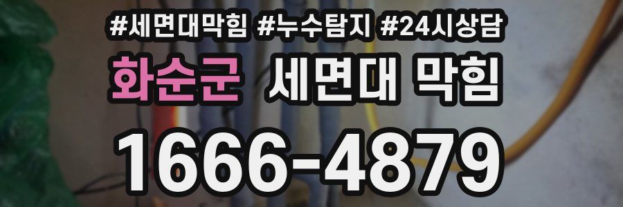 화순군 세면대 막힘