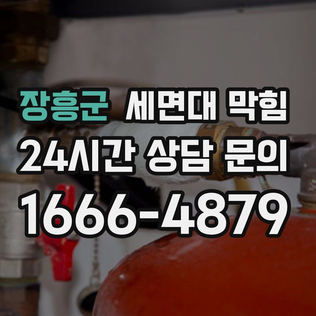 장흥군 세면대 막힘 물도 느리고 냄새도 심하면 의심할 점