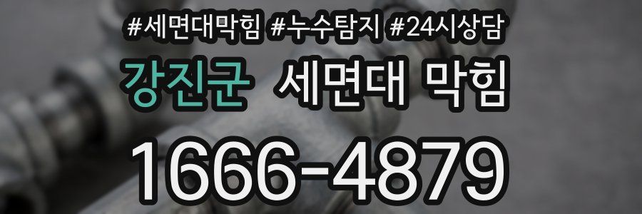 강진군 세면대 막힘