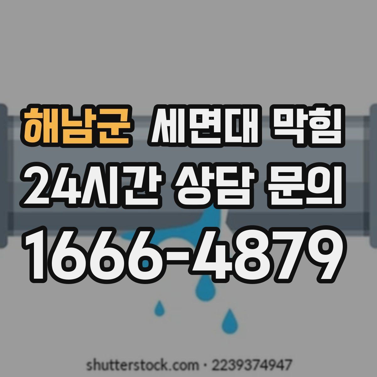 해남군 세면대 막힘 마개·거름망 관리가 중요한 이유