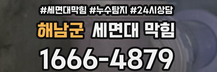 해남군 세면대 막힘