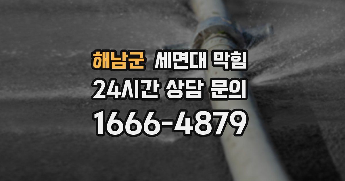 해남군 세면대 막힘