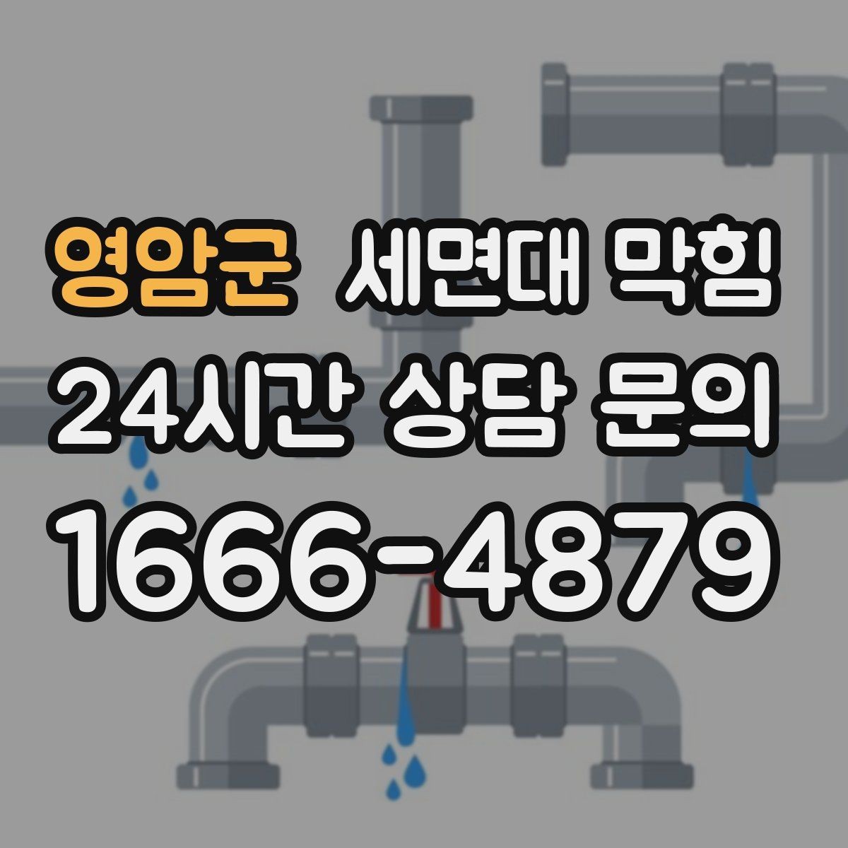 영암군 세면대 막힘 증상이 가벼워도 그냥 두면 안 되는 이유