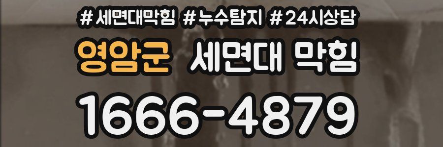 영암군 세면대 막힘