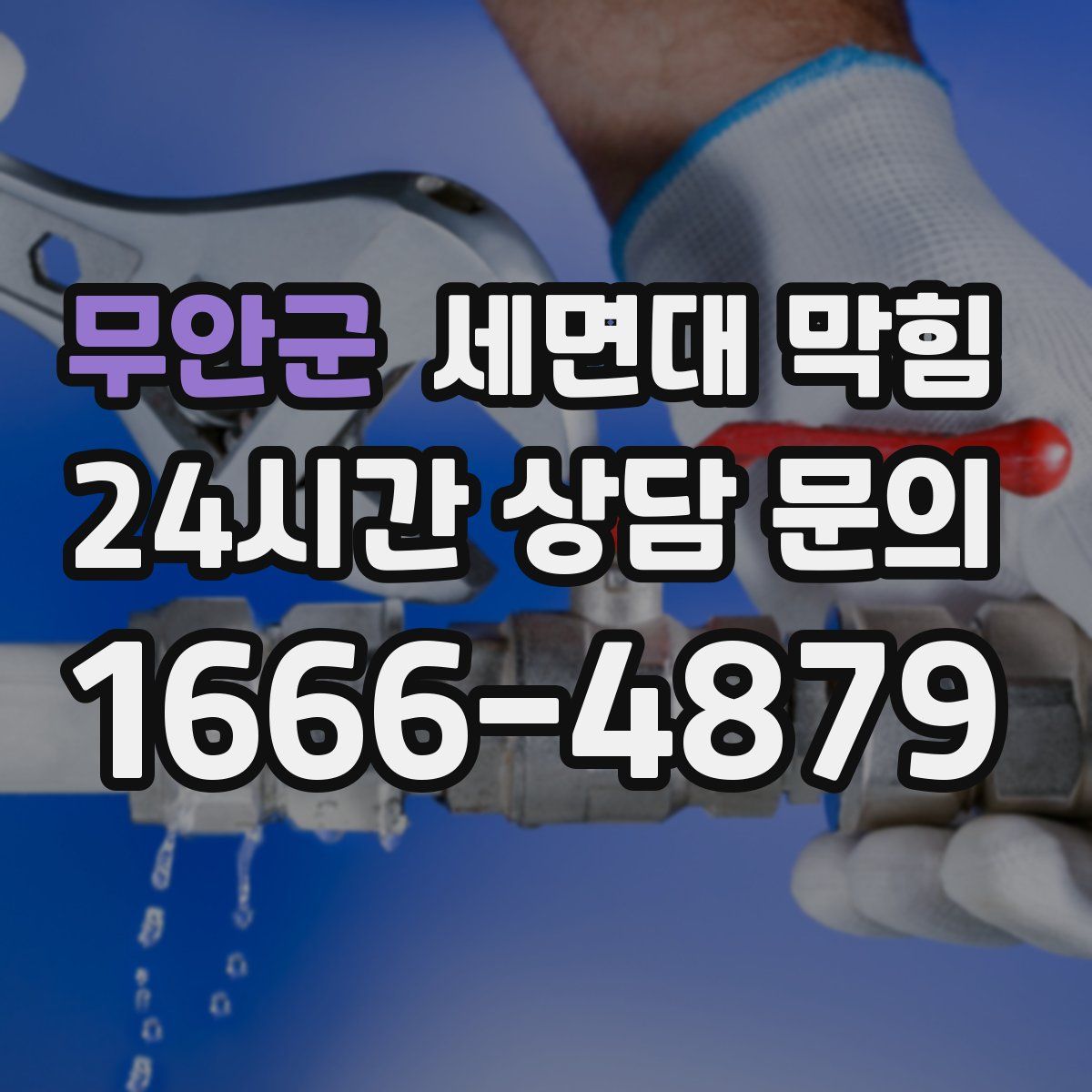 무안군 세면대 막힘