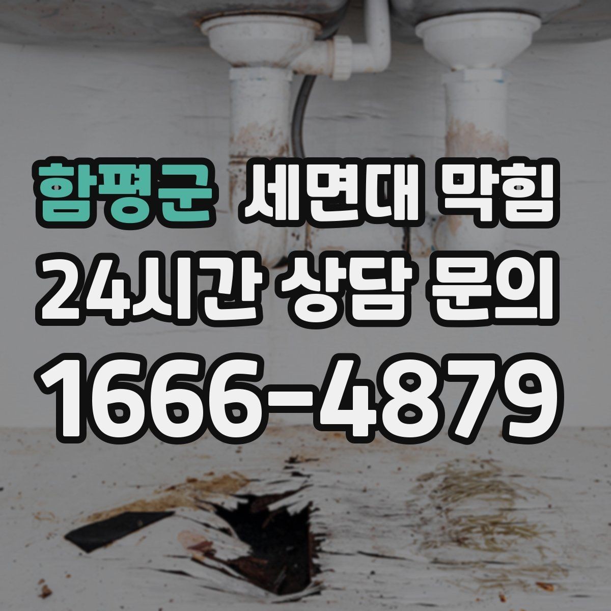 함평군 세면대 막힘 온수 사용 후 더 느려지는 느낌이라면