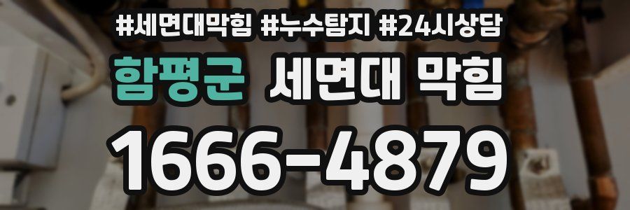 함평군 세면대 막힘