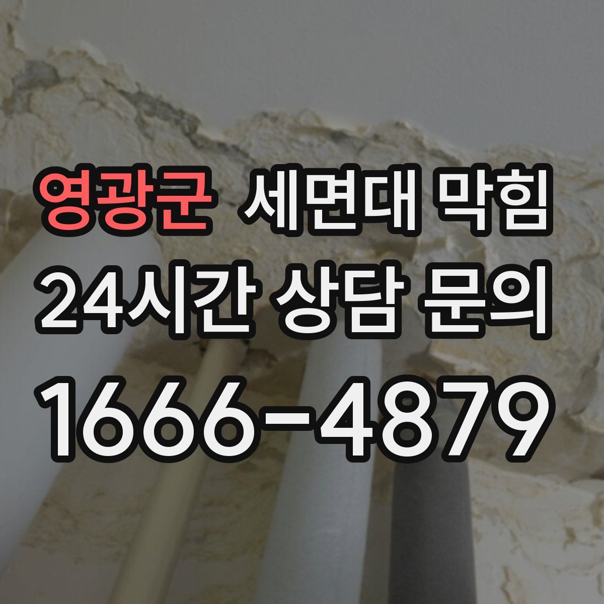 영광군 세면대 막힘